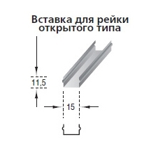 Вставка для рейки открытого типа